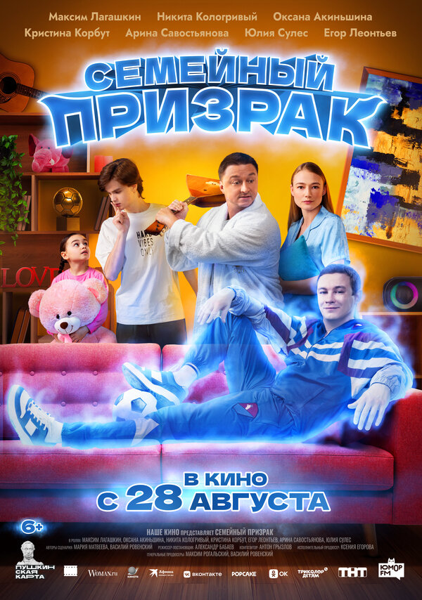 Семейный призрак 2025 постер